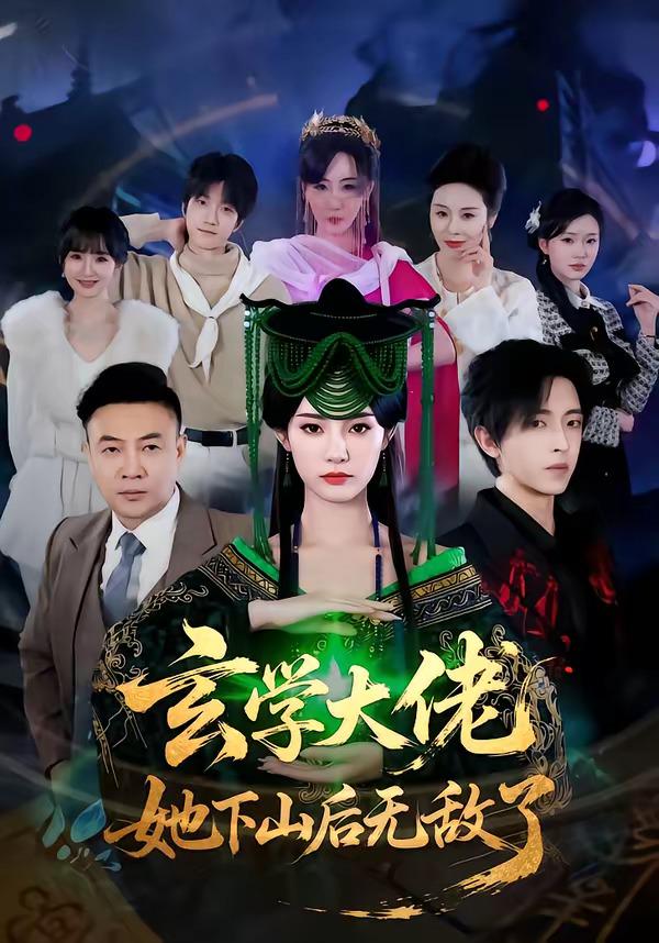 玄学大佬她下山后无敌了封面