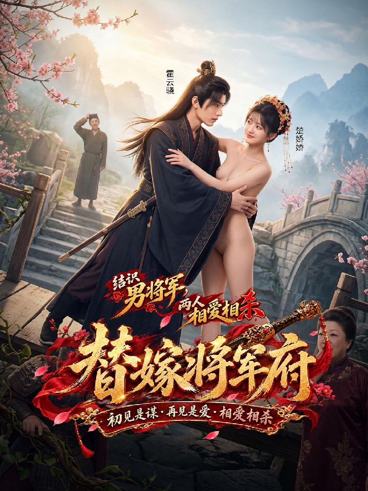 替嫁将军府封面
