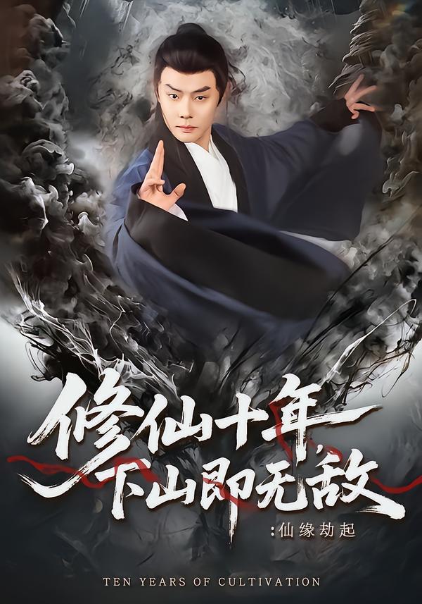 修仙十年，下山即无敌：仙缘劫起封面