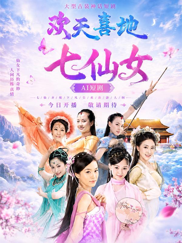 欢天喜地七仙女封面