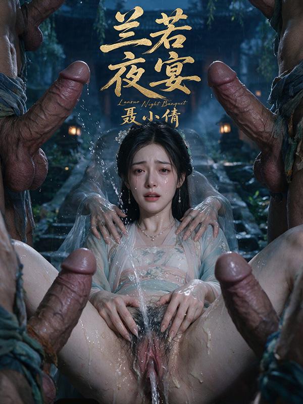 兰若夜宴-聂小倩封面