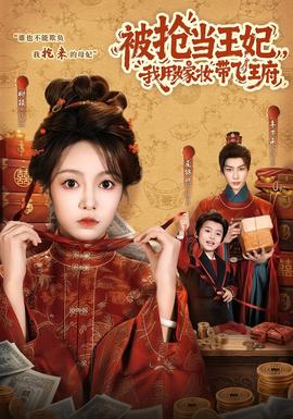 被抢当王妃，我用嫁妆带飞王府封面