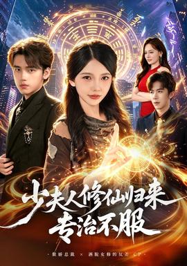 少夫人修仙归来专治不服封面