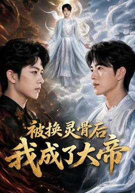被换灵骨后我成了大帝封面