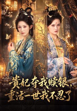 贵妃夺我赎银，重活一世我不忍了封面