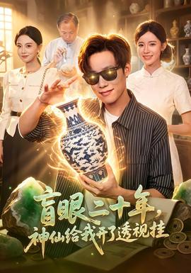 盲眼二十年，神仙给我开了透视挂封面