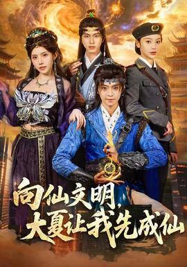 向仙文明，大夏让我先成仙封面