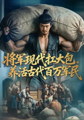 将军现代扛大包，养活古代百万军民封面