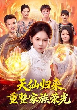 天仙归来,重整家族荣光封面