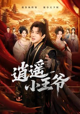逍遥小王爷封面