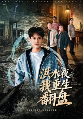 洪水夜我重生翻盘封面