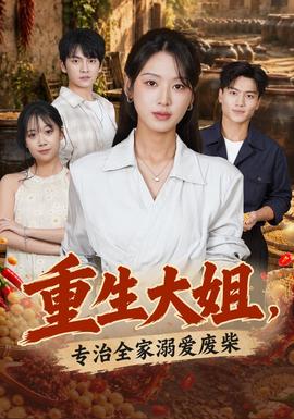 重生大姐,专治全家溺爱废柴封面