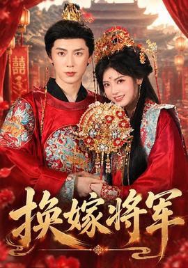 换嫁将军封面