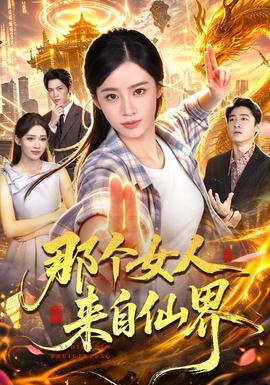 那个女人来自仙界封面