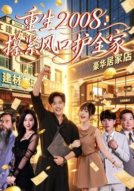 重生2008：攥紧风口护全家封面