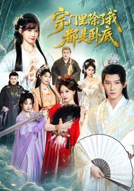 宗门里除了我都是卧底封面
