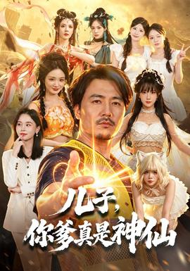 儿子，你爹真是神仙封面
