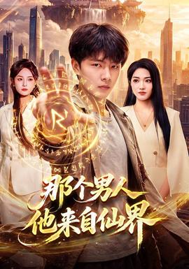 那个男人他来自仙界封面