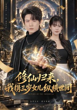 修仙归来,我携三岁女儿纵横世间封面