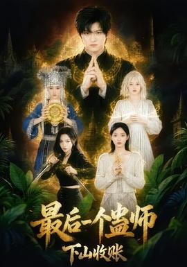 最后一个蛊师,下山收账封面