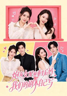 炮灰女配和重生后妈：我们的剧本自己写封面