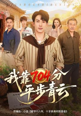 我靠704分平步青云封面
