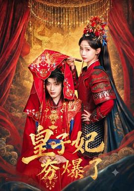 皇子妃夯爆了封面