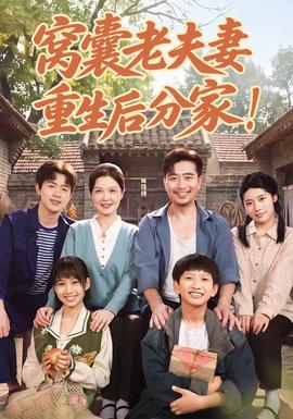 窝囊老夫妻重生后分家！封面