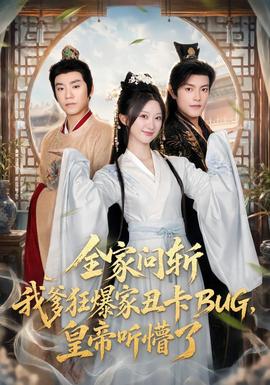 全家问斩我爹狂爆家丑卡BUG，皇帝听懵了封面