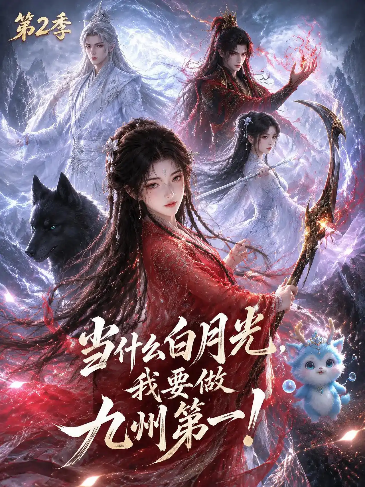 当什么白月光，我要做九州第一第2季封面