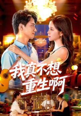 我真不想重生啊封面