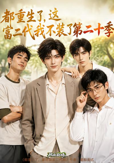 都重生了,这富二代我不装了第二十季封面