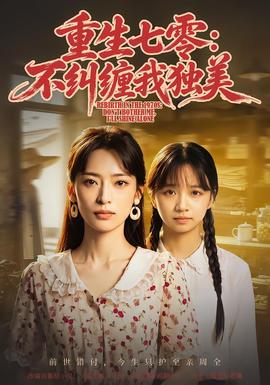 重生七零：不纠缠我独美封面