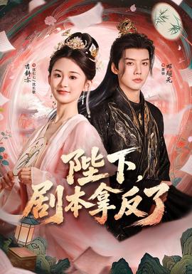 陛下，剧本拿反了封面