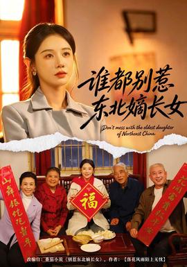 谁都别惹东北嫡长女封面