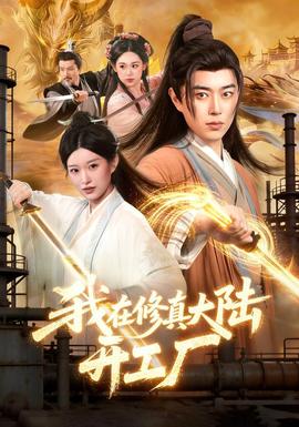 我在修真大陆开工厂封面