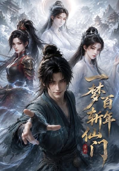 一梦百年斩仙门第一季封面