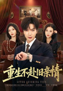 重生不赴旧亲情封面