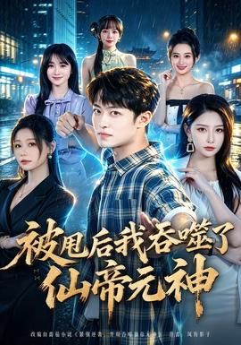 被甩后我吞噬了仙帝元神封面