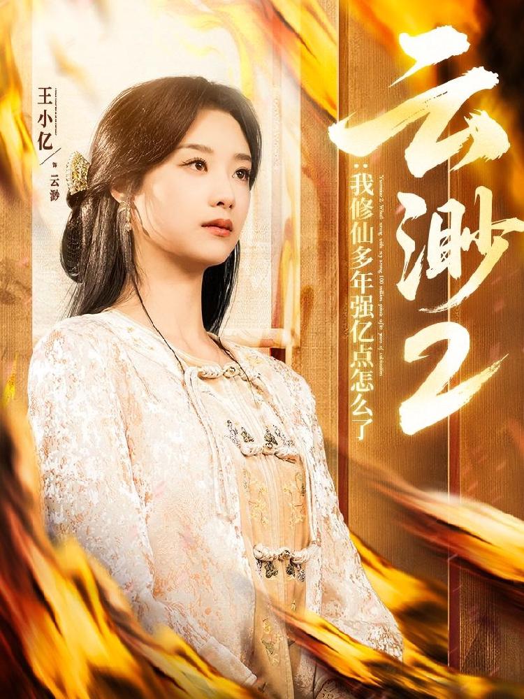 云渺2：我修仙多年强亿点怎么了封面