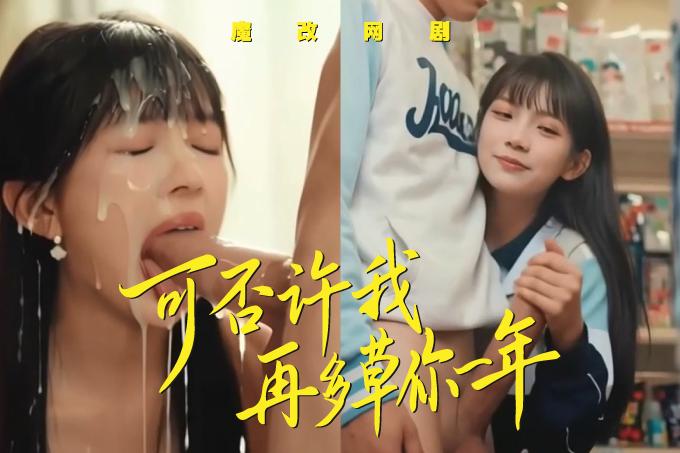 魔改网剧《可否许我再少年》重生少年陈钧在教室后排猛干萧静玉朱芝琳的嫩穴!封面